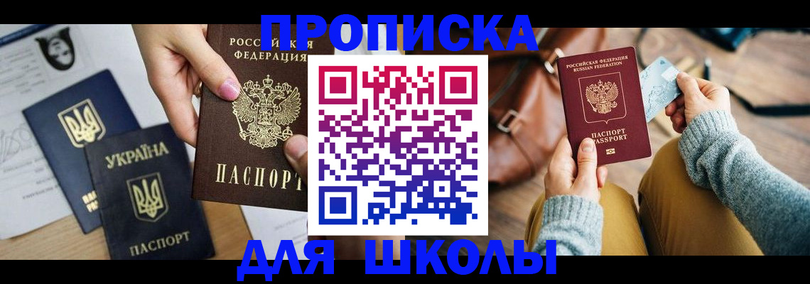 временная регистрация для школы в Пущино